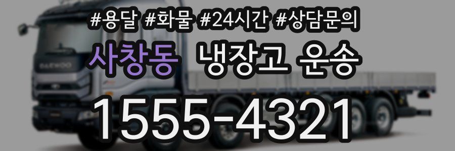 사창동 냉장고 운송