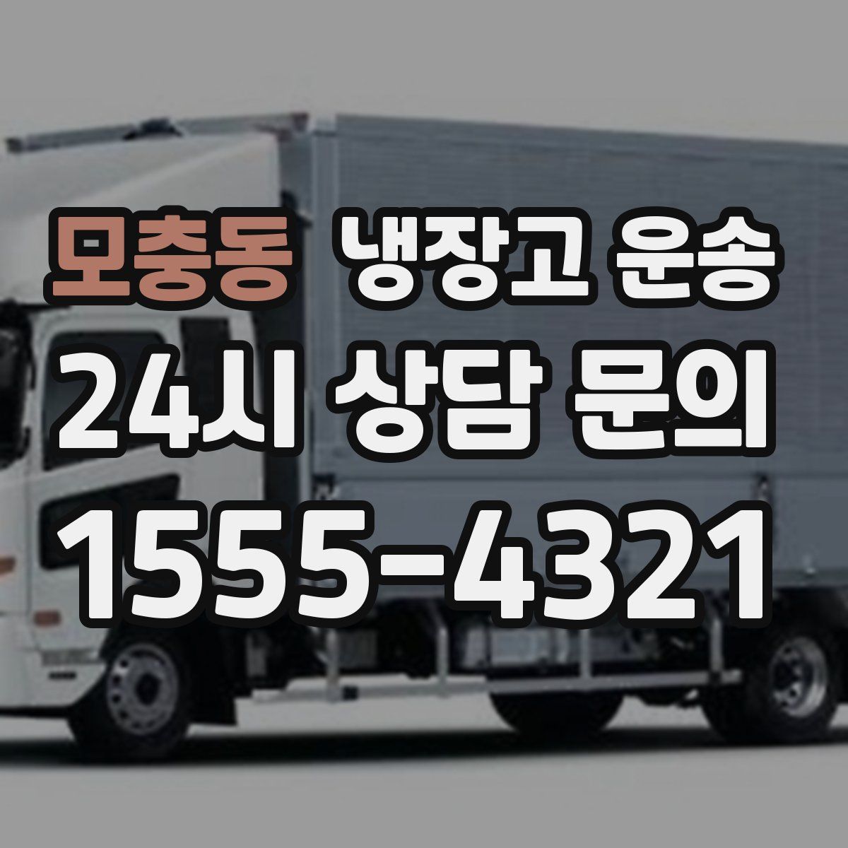 모충동 냉장고 운송