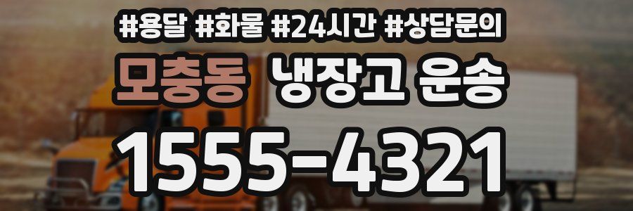 모충동 냉장고 운송