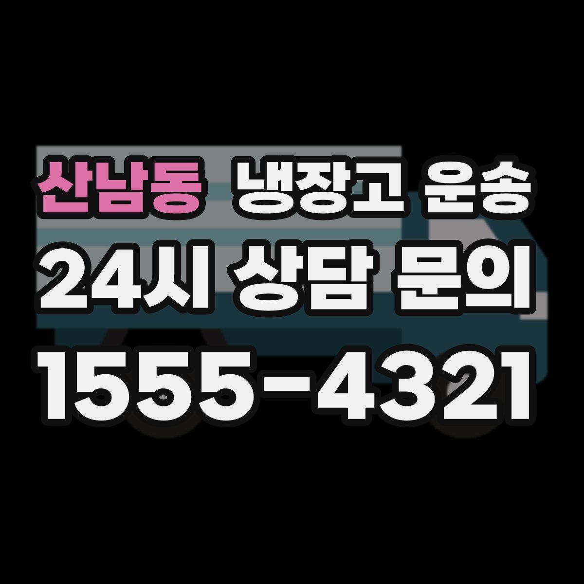 산남동 냉장고 운송