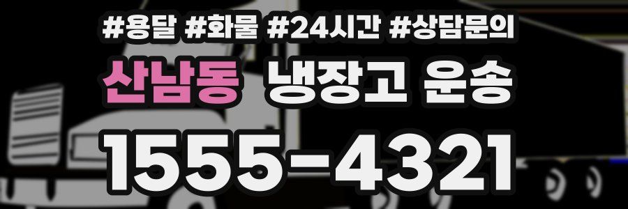 산남동 냉장고 운송