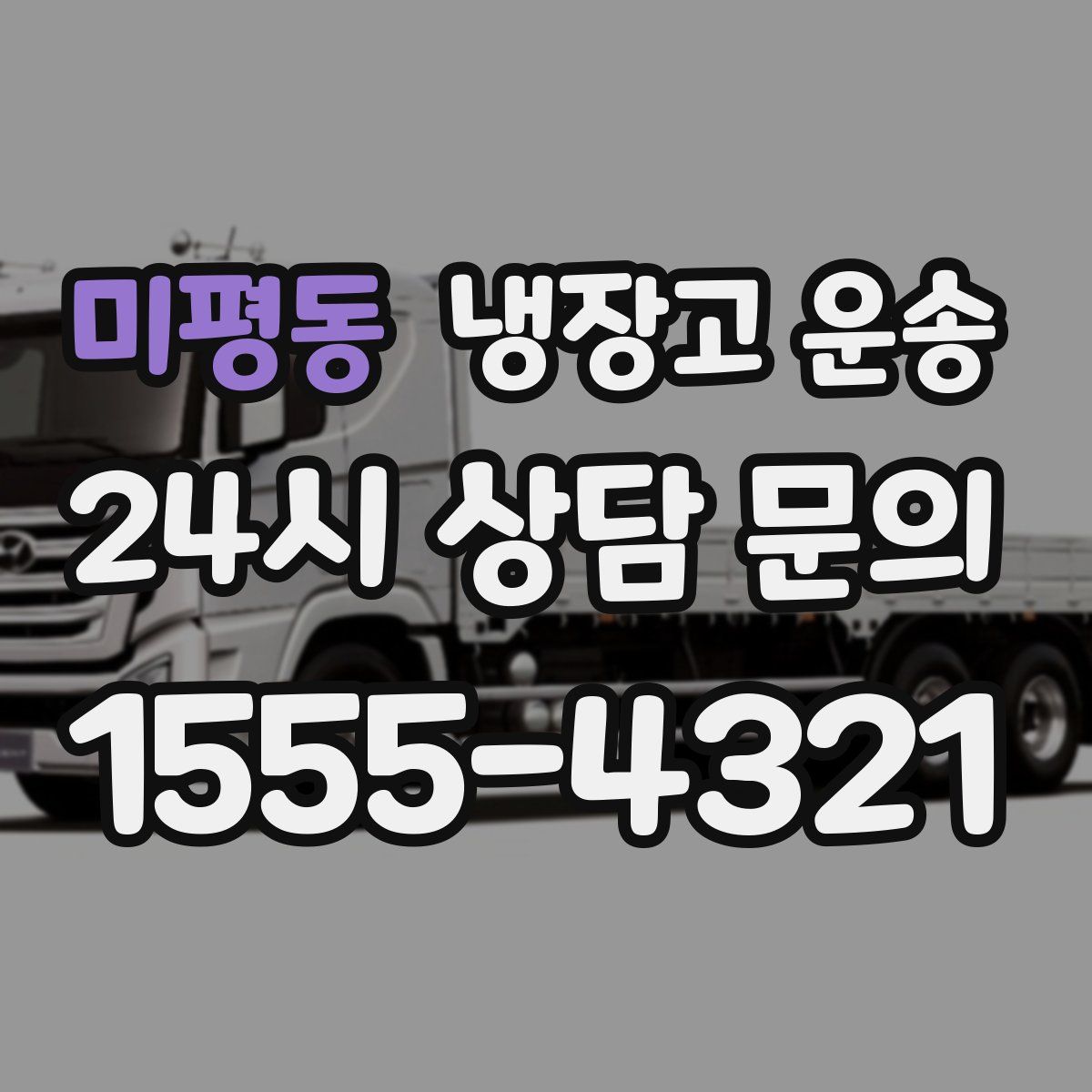 미평동 냉장고 운송