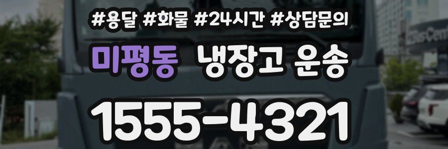 미평동 냉장고 운송