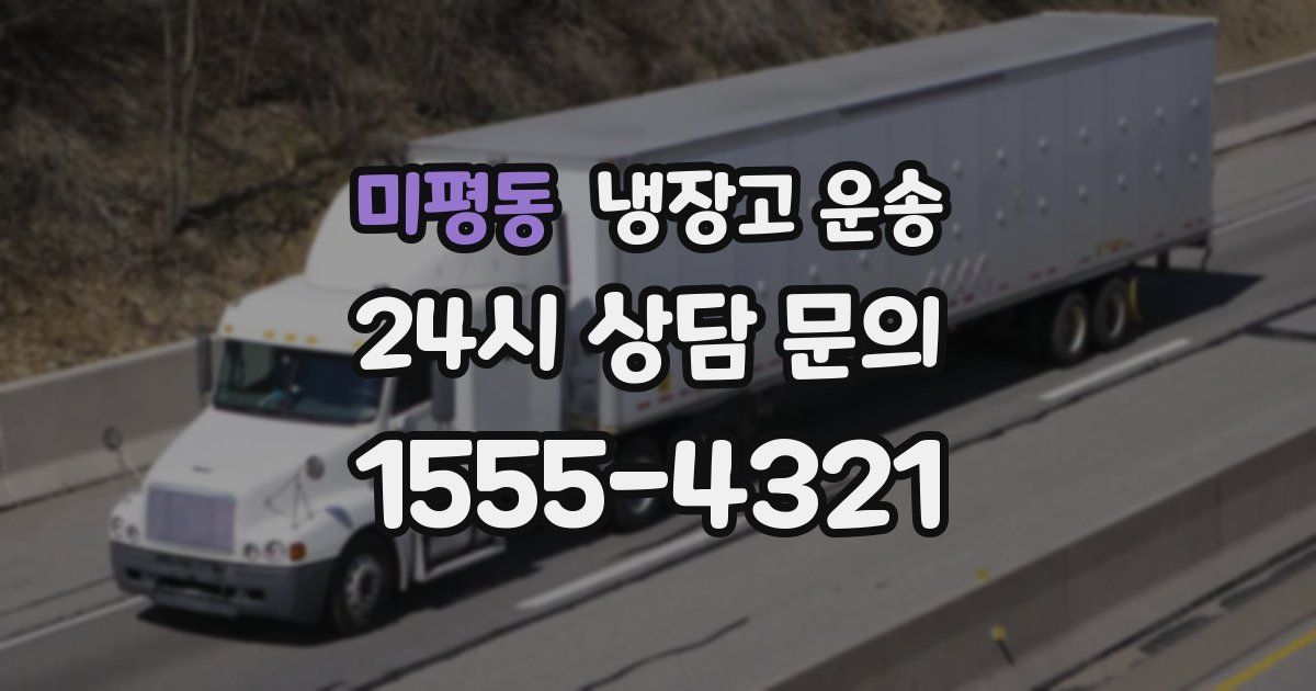 미평동 냉장고 운송