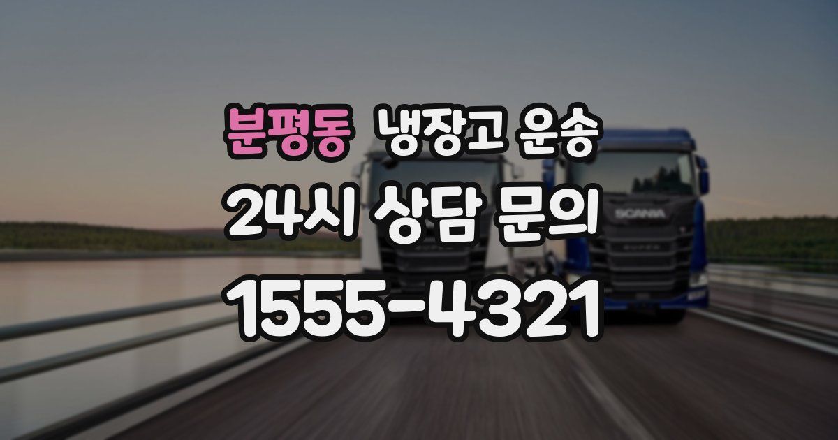 분평동 냉장고 운송