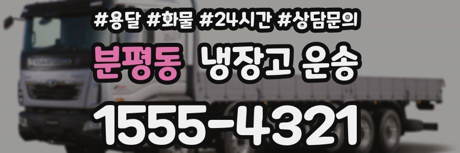 분평동 냉장고 운송
