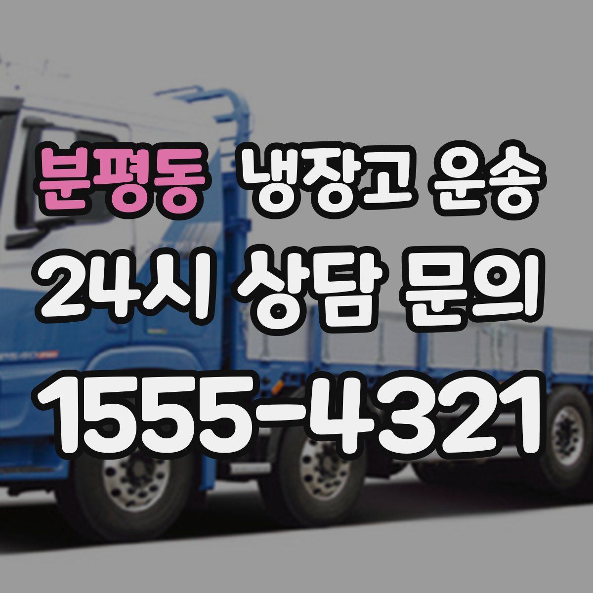 분평동 냉장고 운송