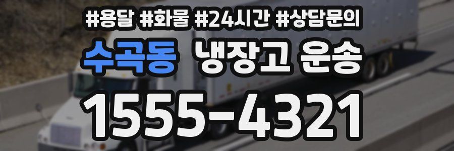 수곡동 냉장고 운송