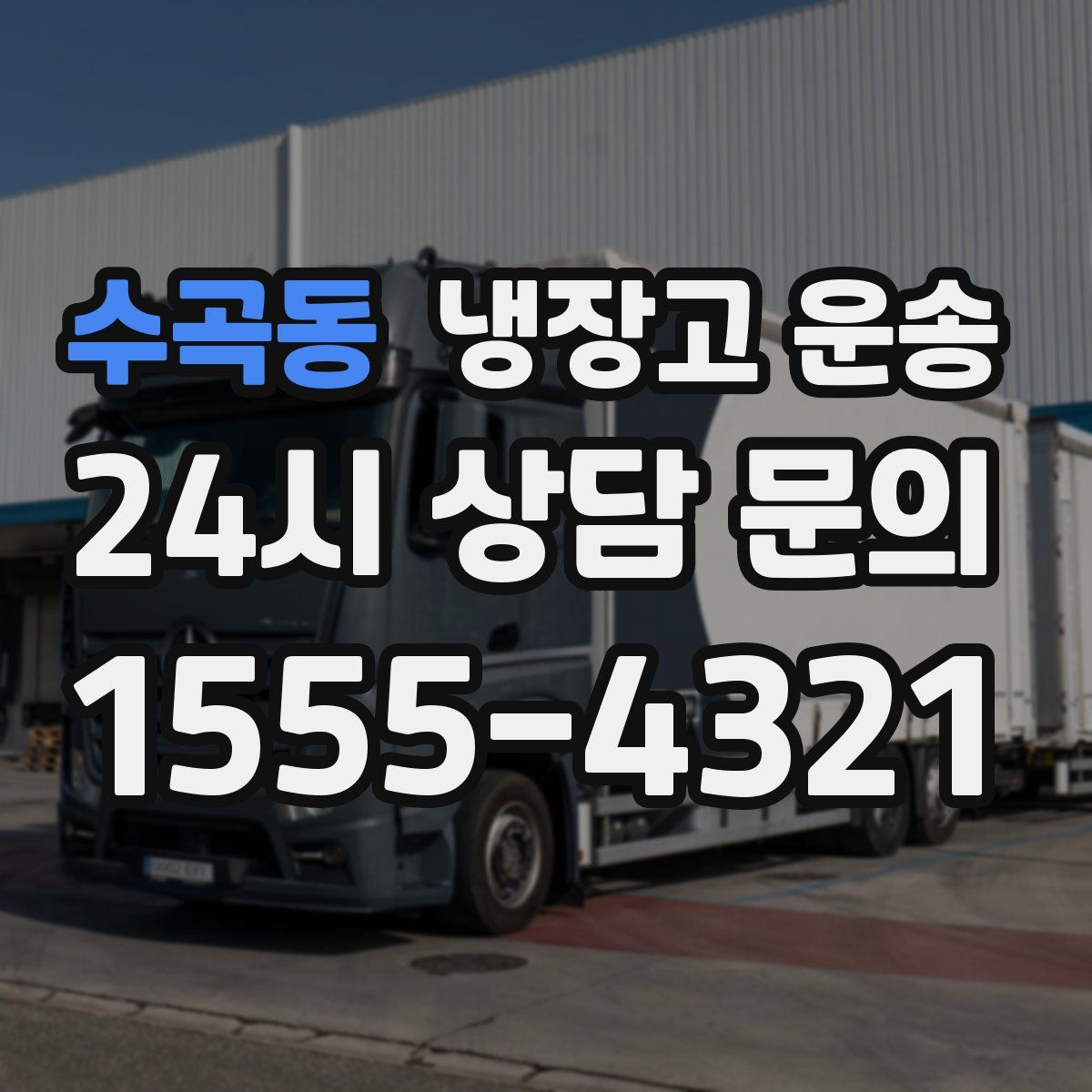 수곡동 냉장고 운송