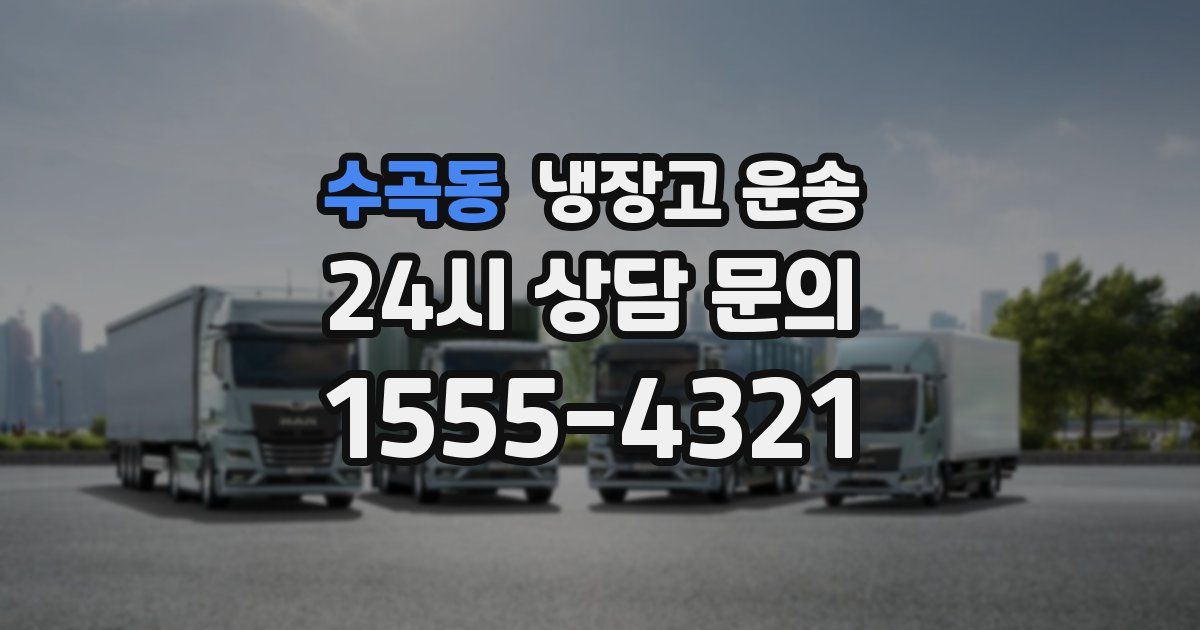 수곡동 냉장고 운송