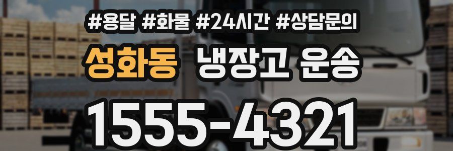 성화동 냉장고 운송