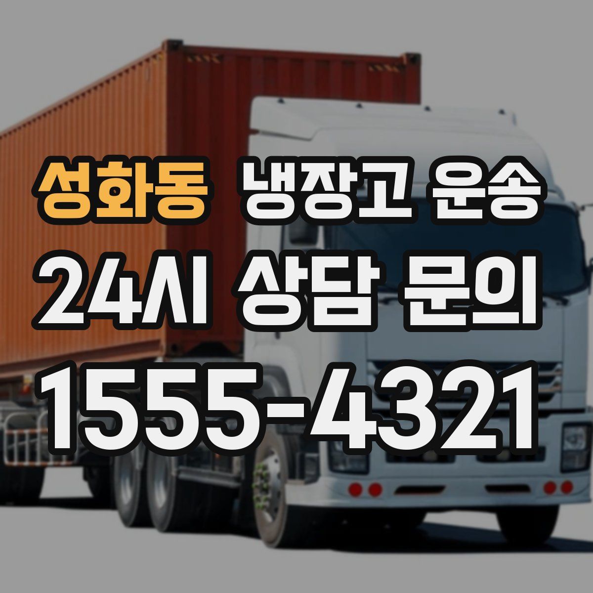 성화동 냉장고 운송