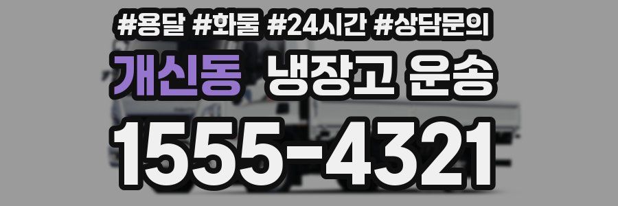 개신동 냉장고 운송