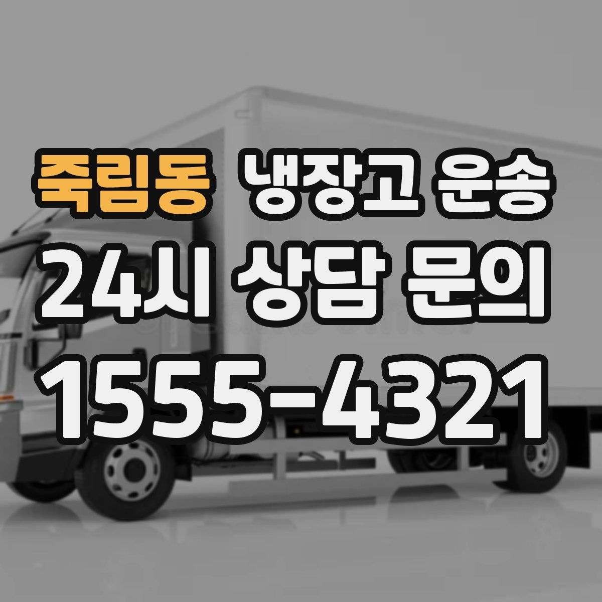죽림동 냉장고 운송