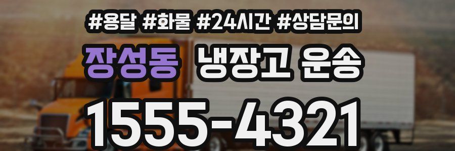장성동 냉장고 운송