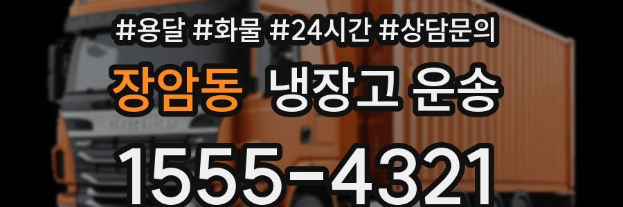 장암동 냉장고 운송