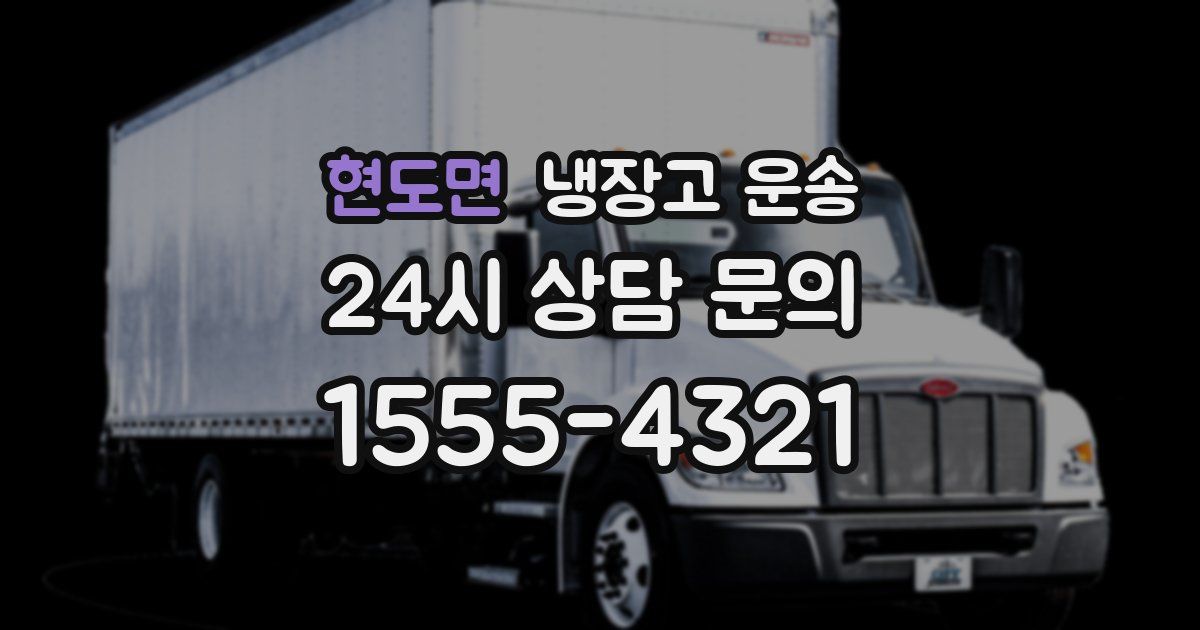 현도면 냉장고 운송