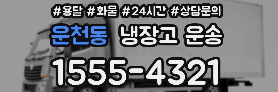 운천동 냉장고 운송