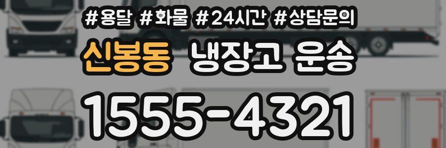 신봉동 냉장고 운송