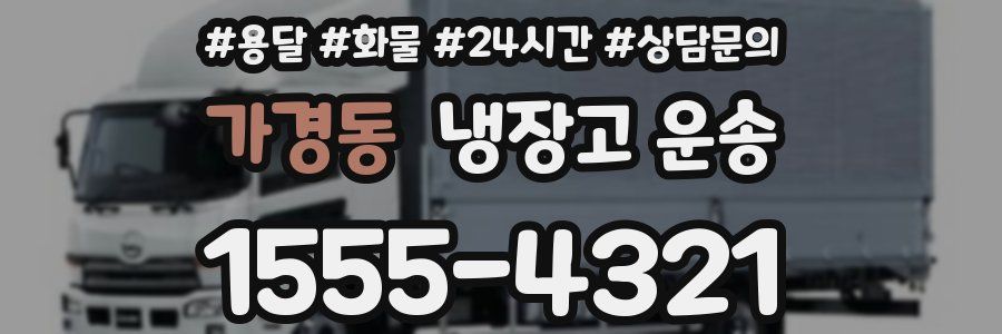가경동 냉장고 운송