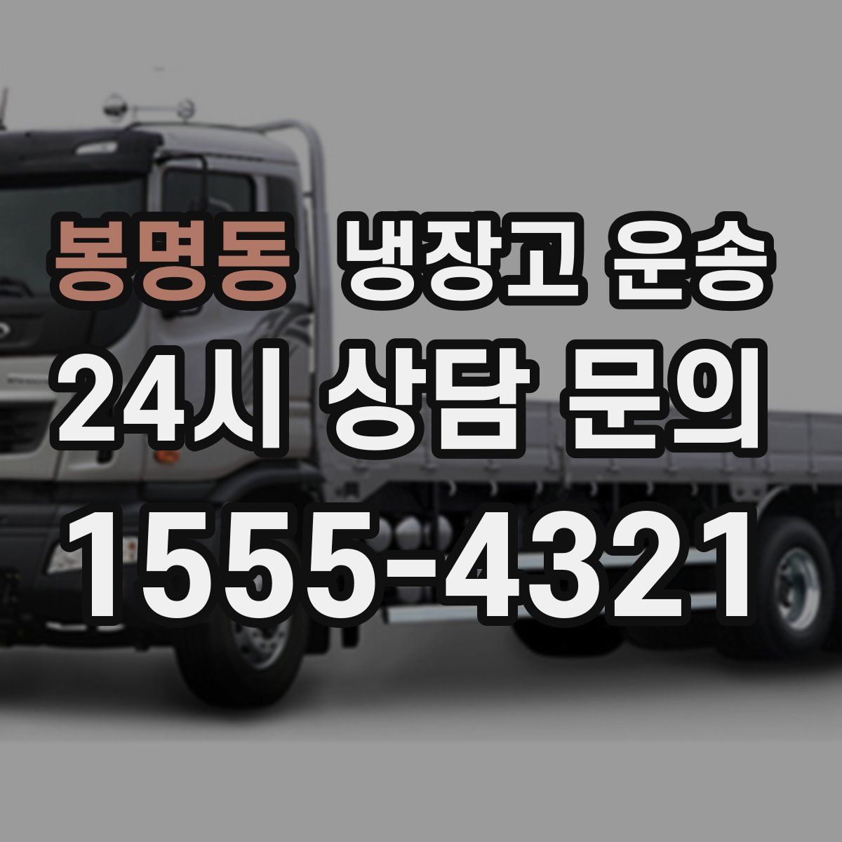 봉명동 냉장고 운송