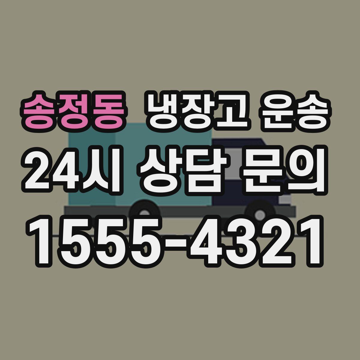 송정동 냉장고 운송