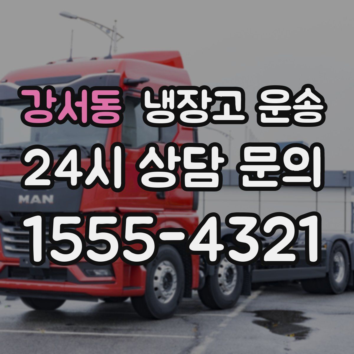 강서동 냉장고 운송