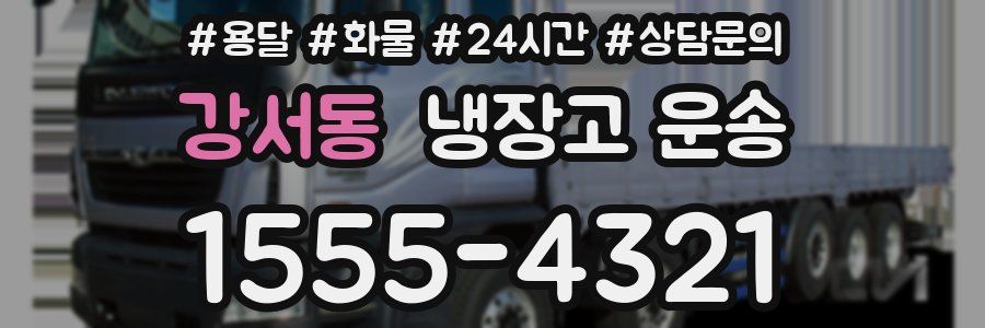 강서동 냉장고 운송