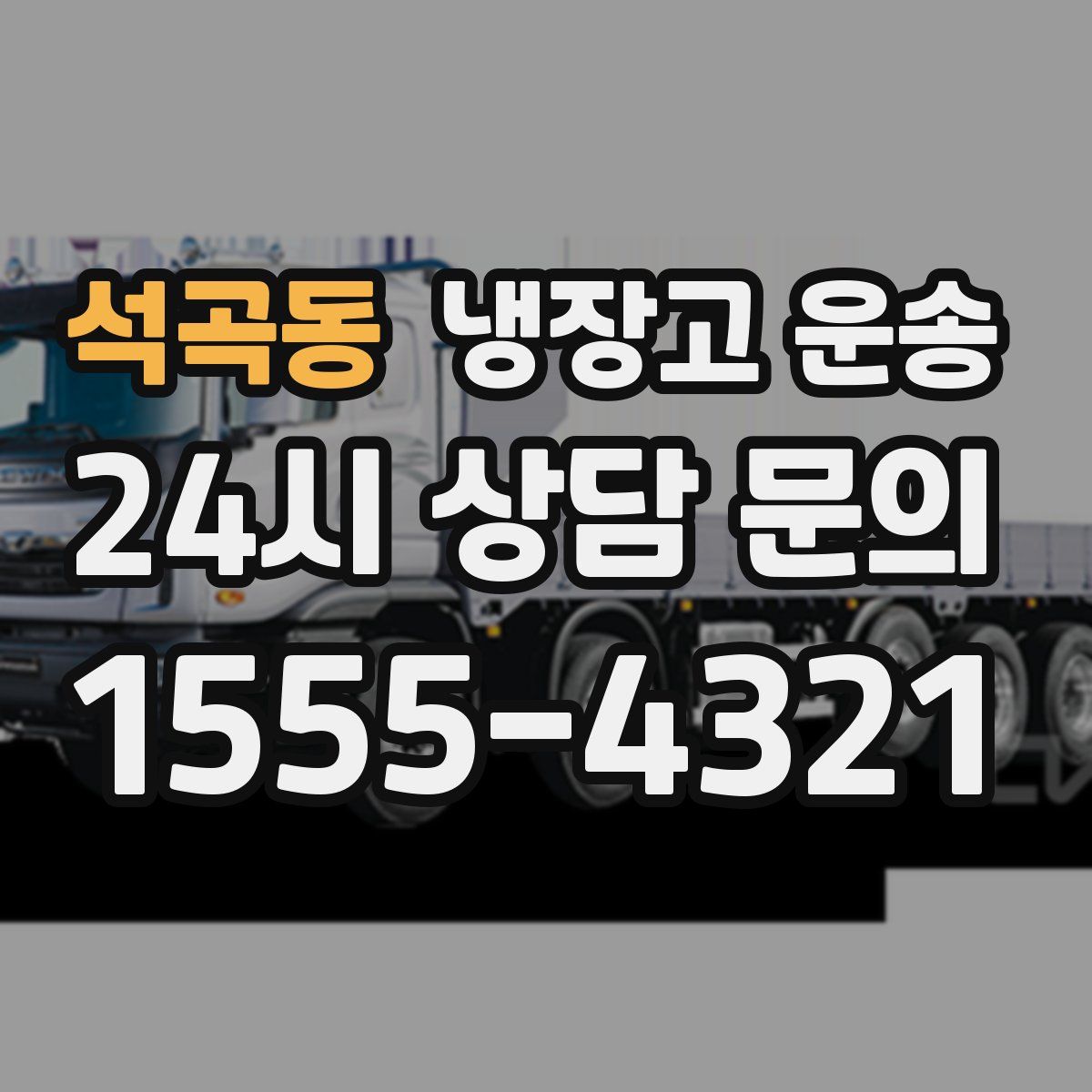석곡동 냉장고 운송