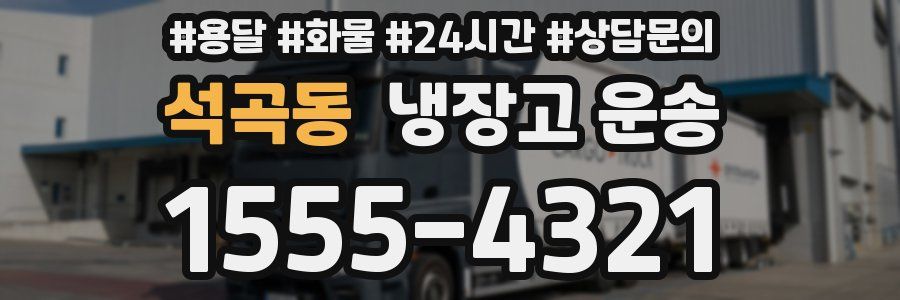 석곡동 냉장고 운송