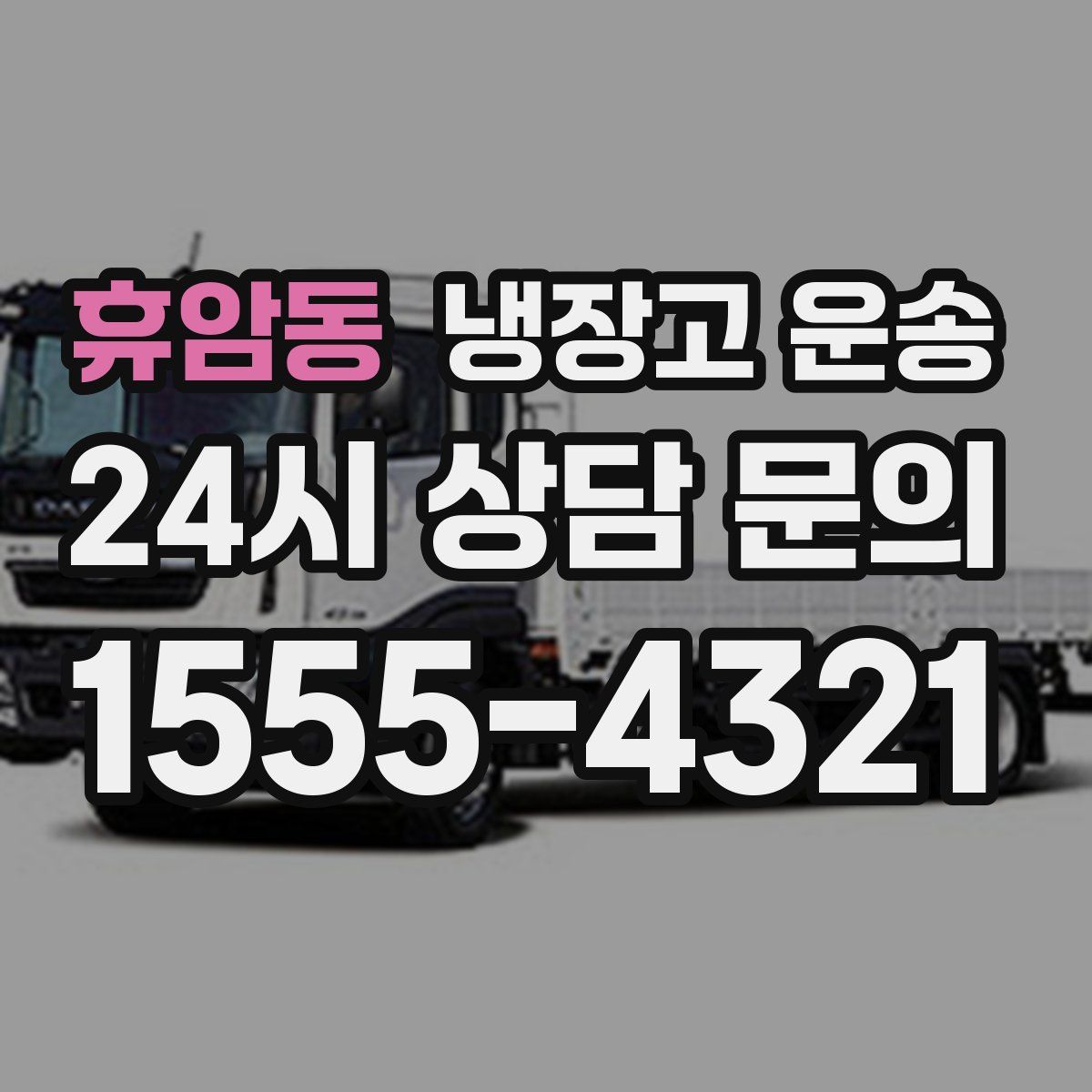 휴암동 냉장고 운송
