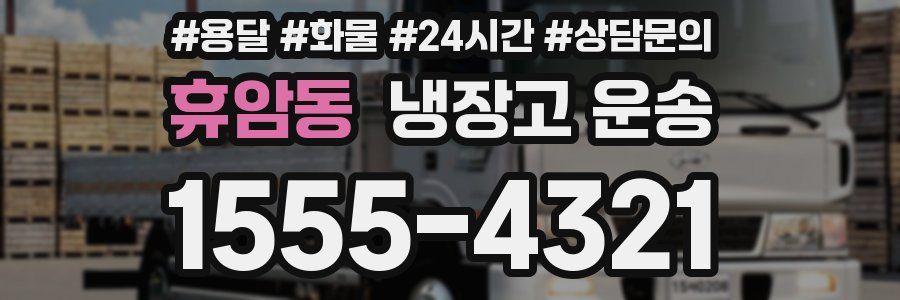 휴암동 냉장고 운송