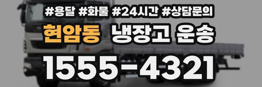 현암동 냉장고 운송
