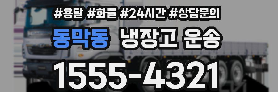 동막동 냉장고 운송
