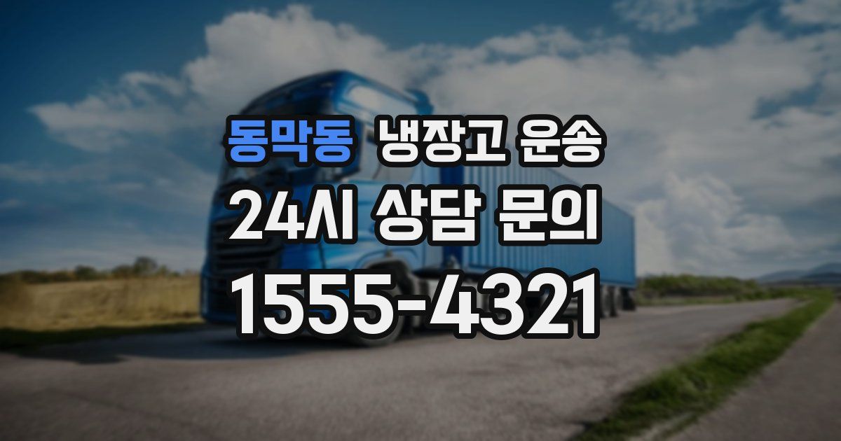 동막동 냉장고 운송