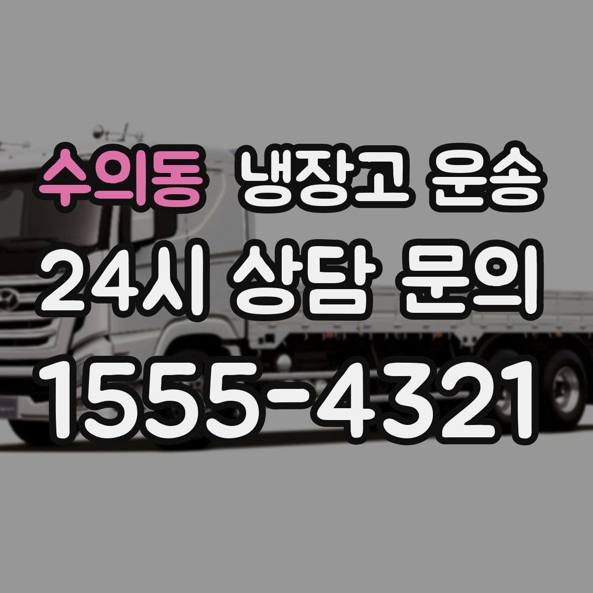 수의동 냉장고 운송