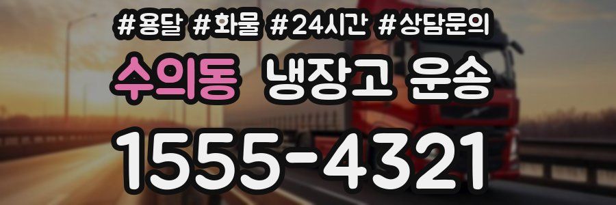 수의동 냉장고 운송