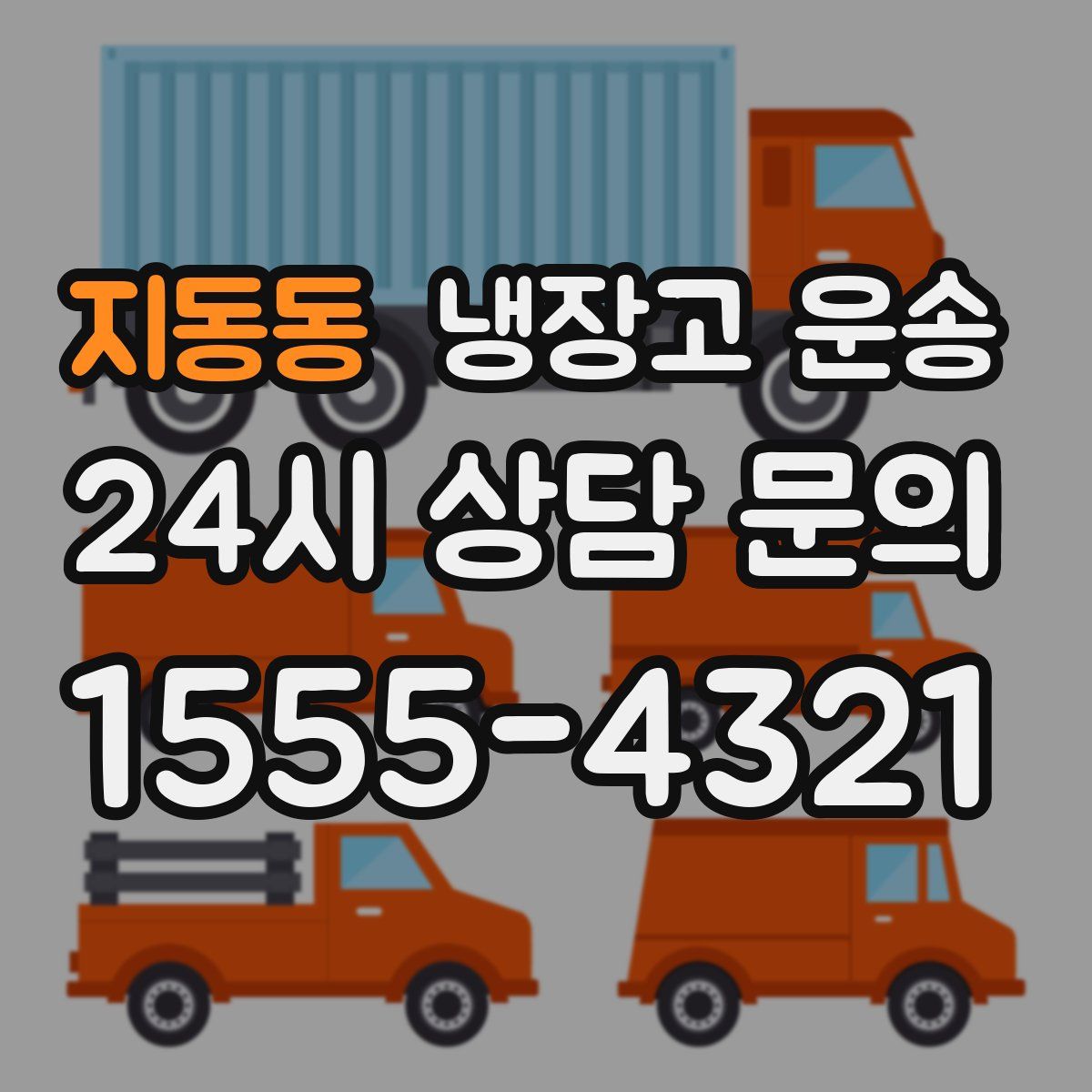 지동동 냉장고 운송