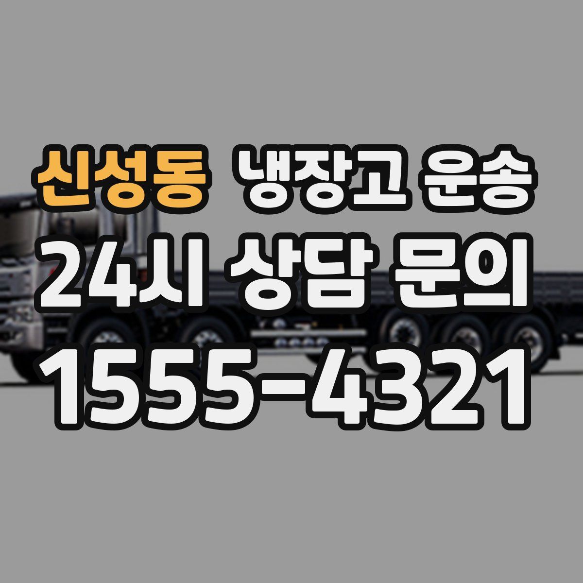 신성동 냉장고 운송