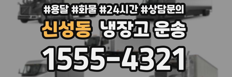 신성동 냉장고 운송