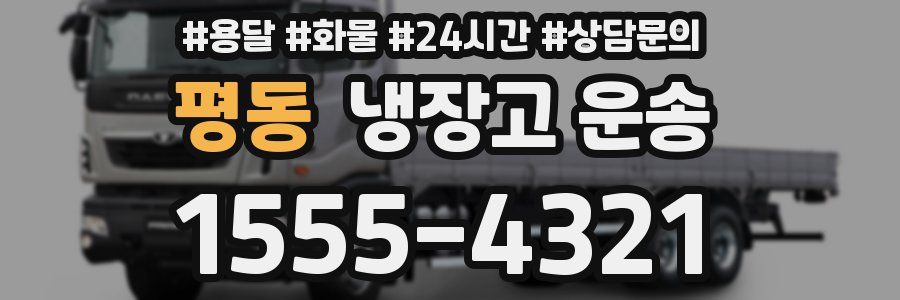 평동 냉장고 운송