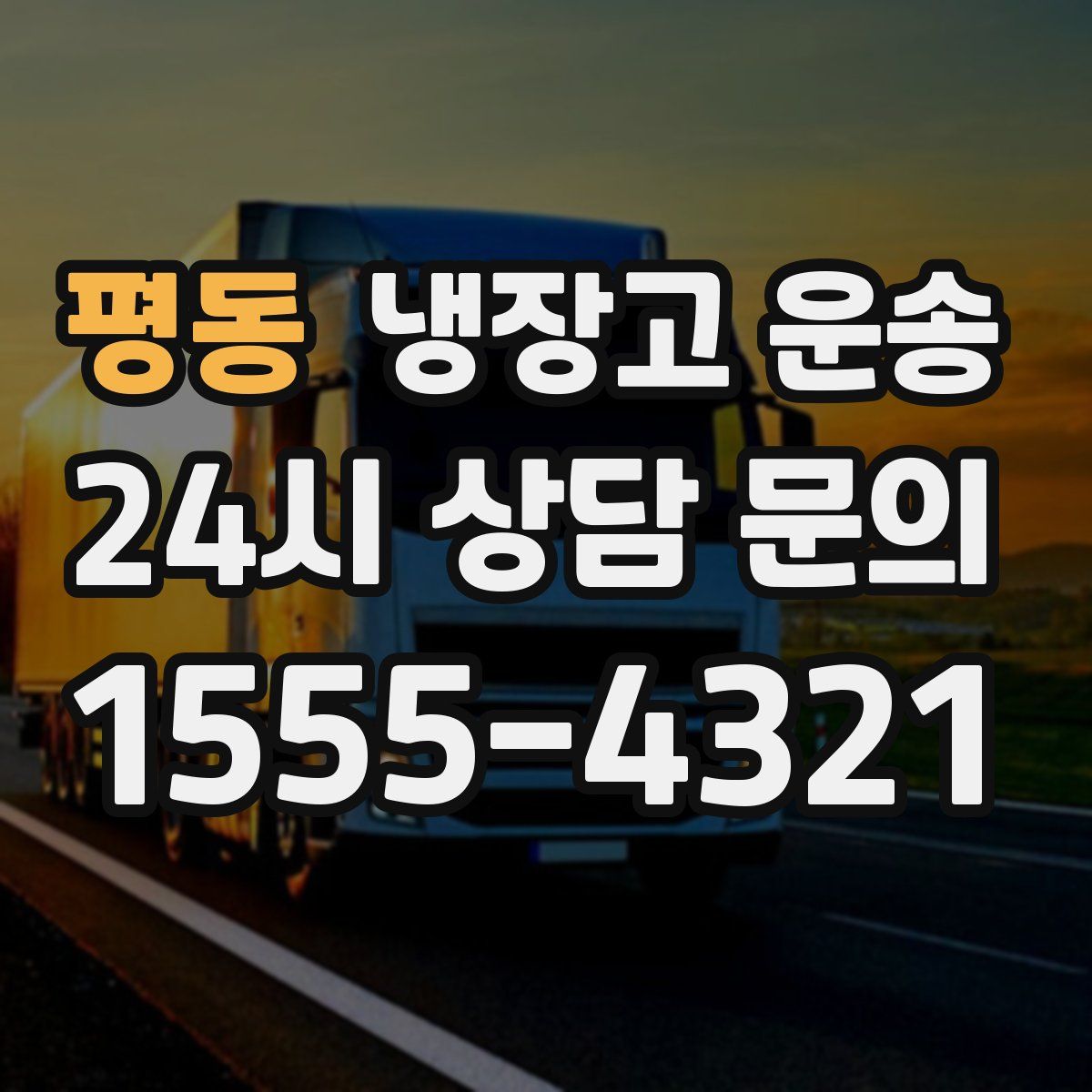 평동 냉장고 운송