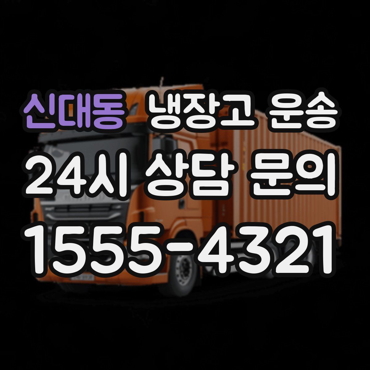 신대동 냉장고 운송