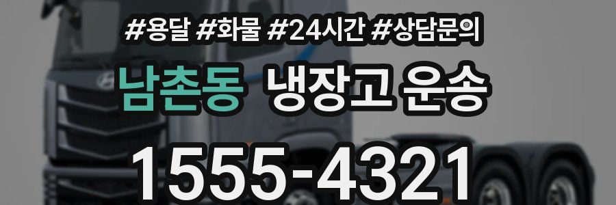 남촌동 냉장고 운송