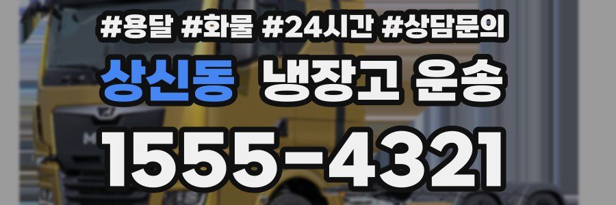 상신동 냉장고 운송