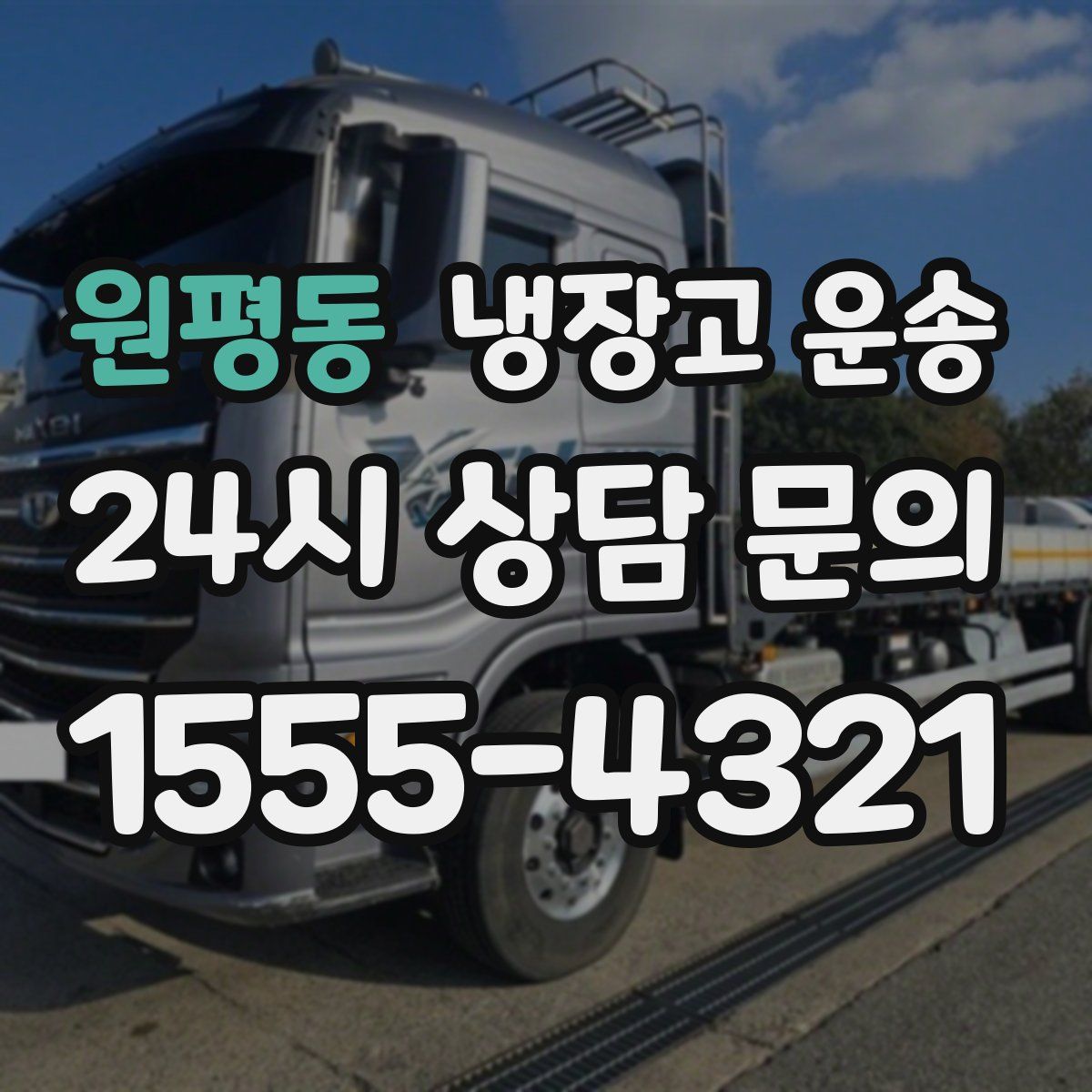 원평동 냉장고 운송