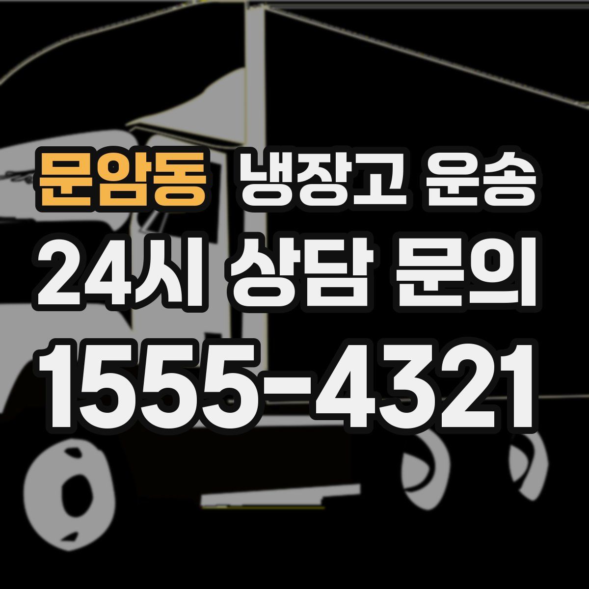 문암동 냉장고 운송