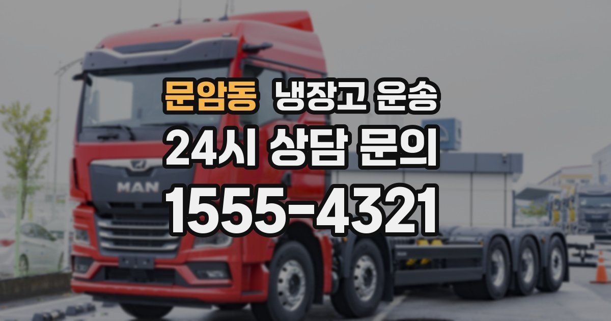 문암동 냉장고 운송