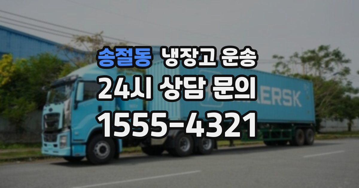 송절동 냉장고 운송