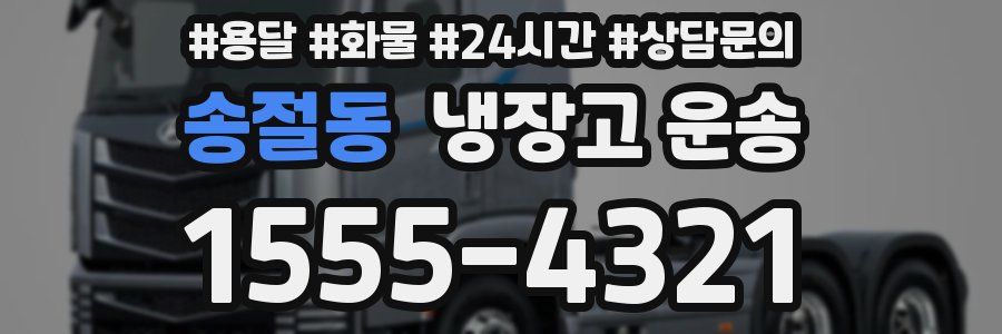송절동 냉장고 운송